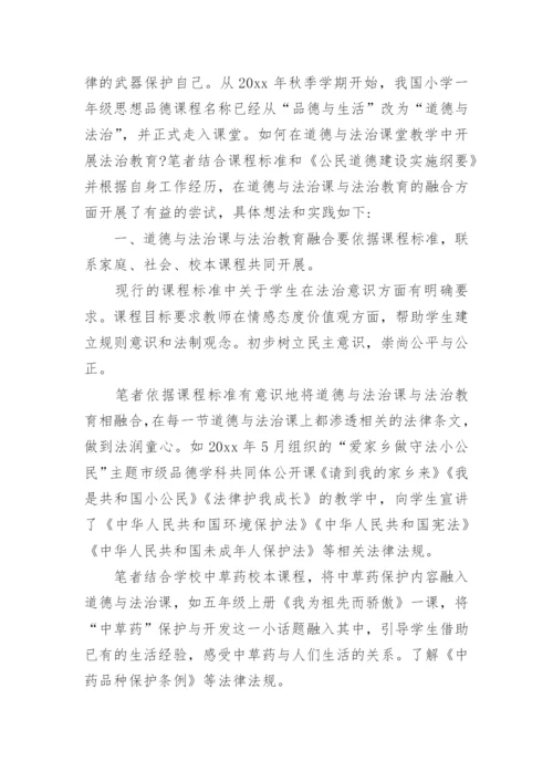小学道德与法治教学论文1.docx