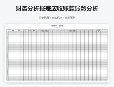 财务分析报表应收账款账龄分析表