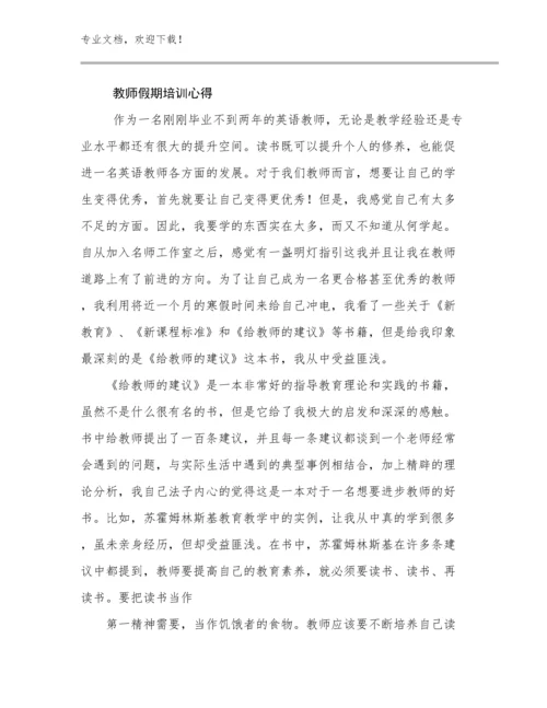 最新教师假期培训心得优选例文5篇合集.docx