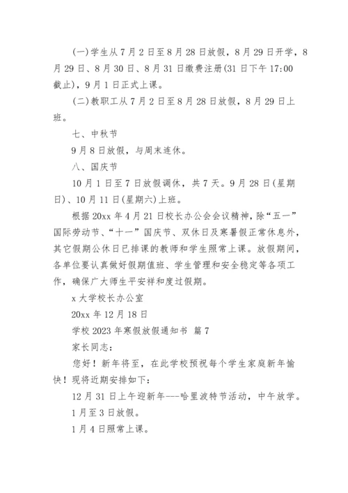 学校2023年寒假放假通知书.docx