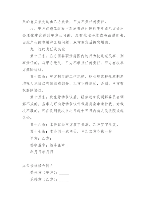 办公楼维修合同.docx