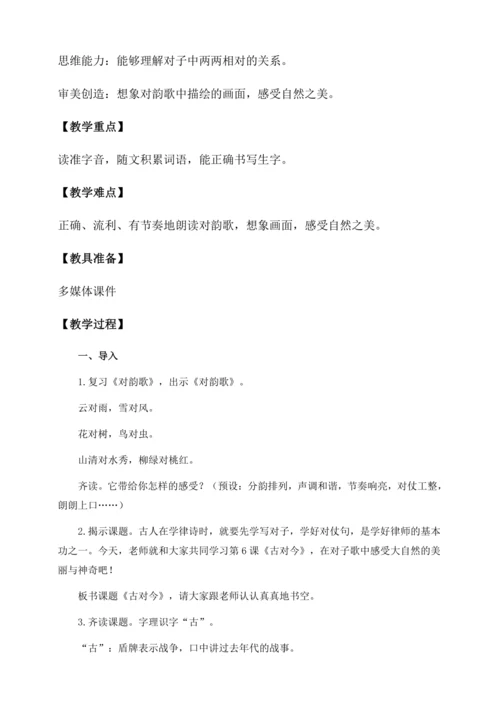 【核心素养】部编版语文一年级下册-识字6. 古对今 第1课时（教学设计含反思）