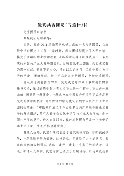 优秀共青团员[五篇材料] (3).docx