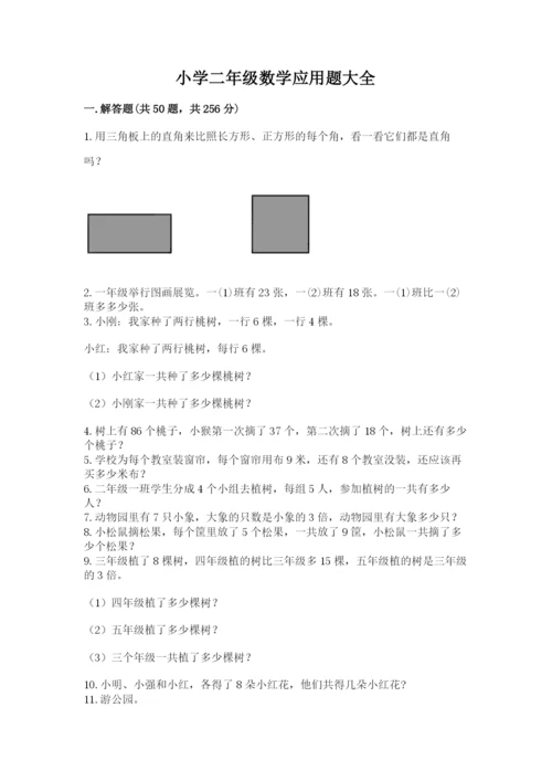 小学二年级数学应用题大全汇编.docx