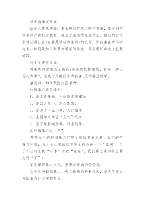 小学防校园欺凌安全教育教案.docx