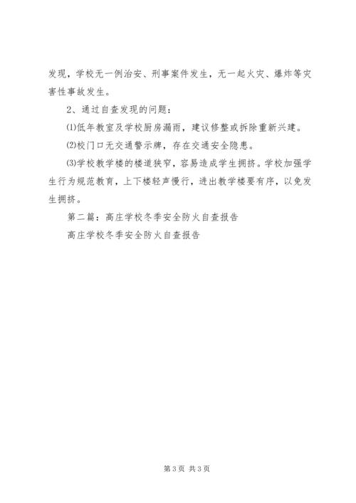 学校冬季安全防火自查报告(精选多篇).docx