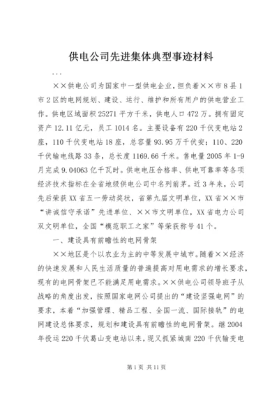 供电公司先进集体典型事迹材料 (4).docx