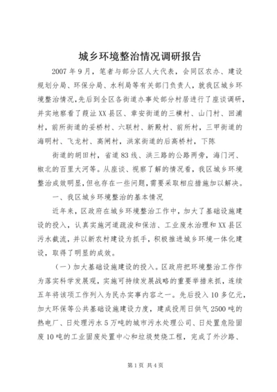 城乡环境整治情况调研报告 (3).docx