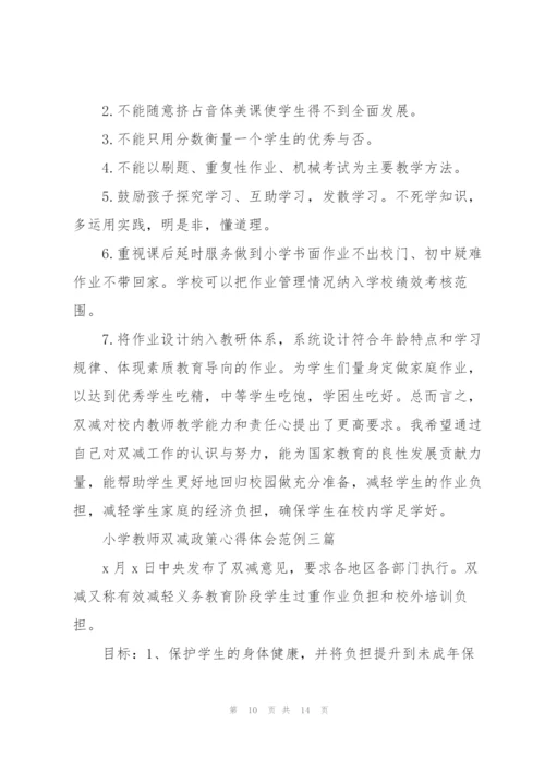 小学教师双减政策心得体会范例.docx