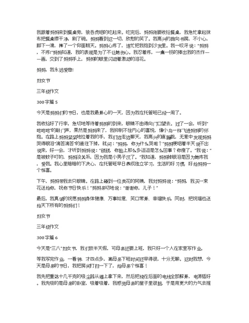 妇女节三年级作文300字集合九篇