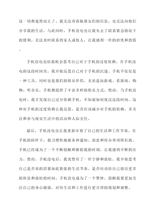 手机没电的感想