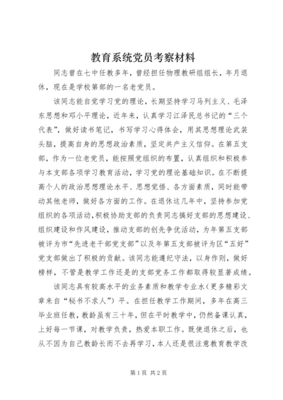 教育系统党员考察材料 (3).docx