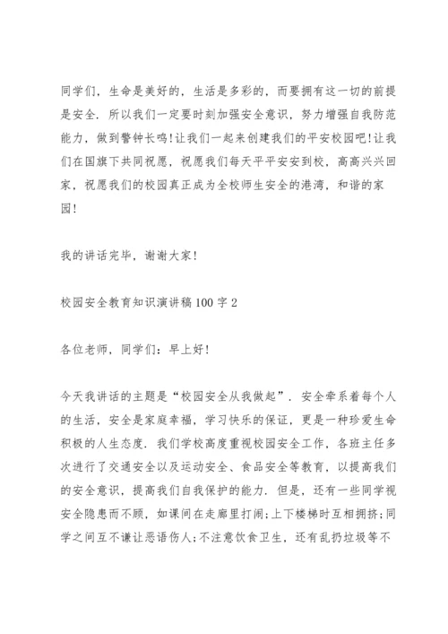 校园安全教育知识演讲稿100字以上3篇.docx