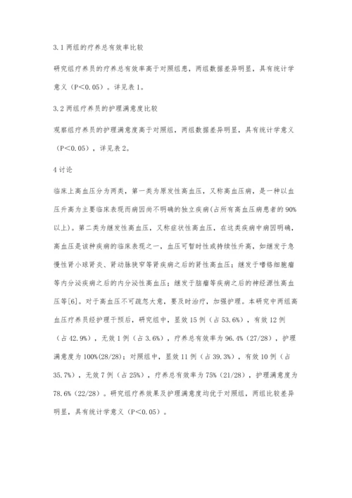 浅析高血压疗养护理问题及对策.docx