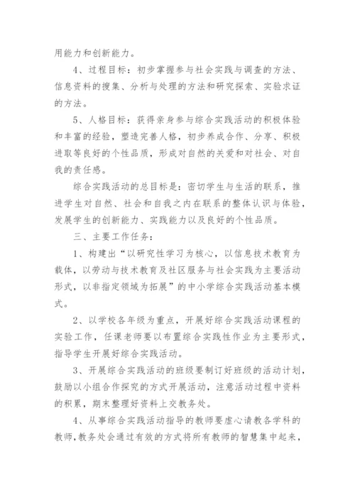 学校综合实践活动计划.docx