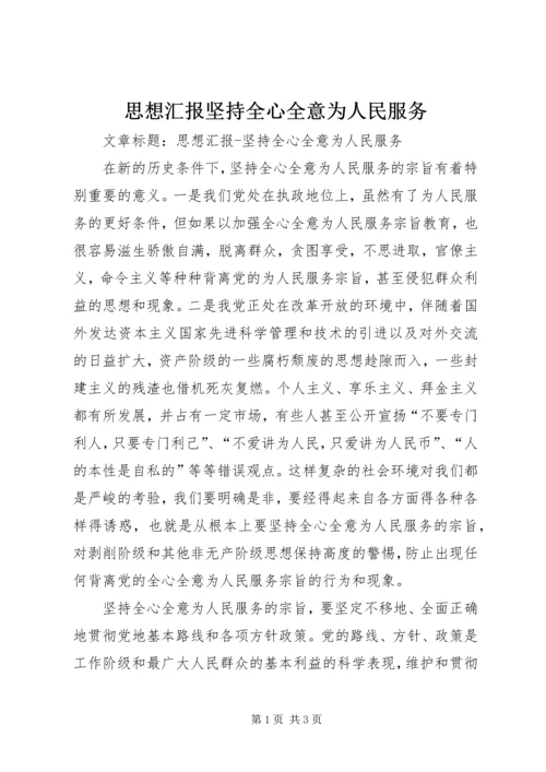 思想汇报坚持全心全意为人民服务.docx