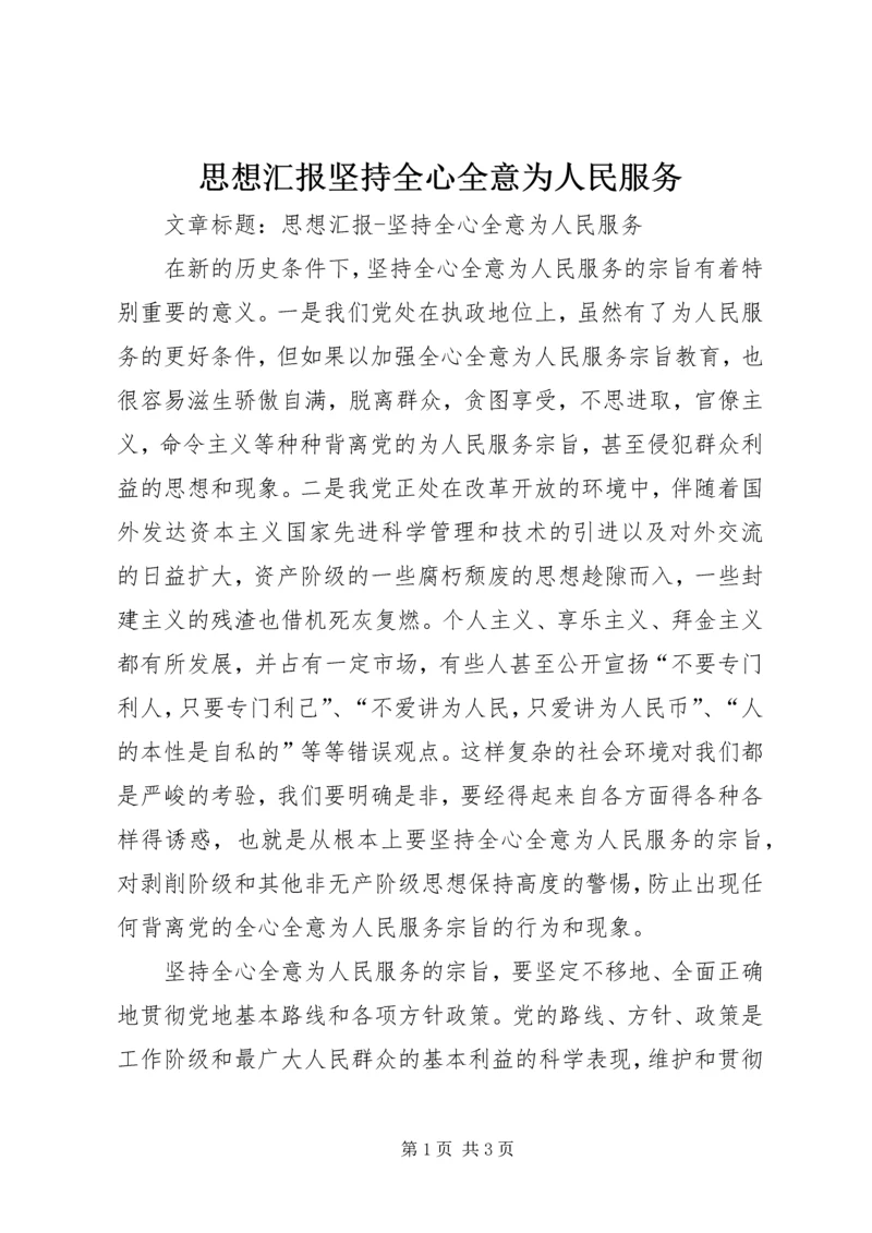 思想汇报坚持全心全意为人民服务.docx