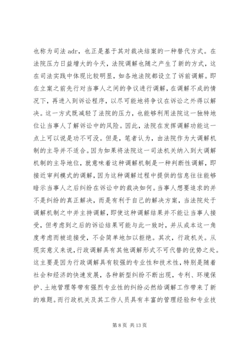 创新和完善“大调解”工作机制充分发挥大调解功能和效用.docx