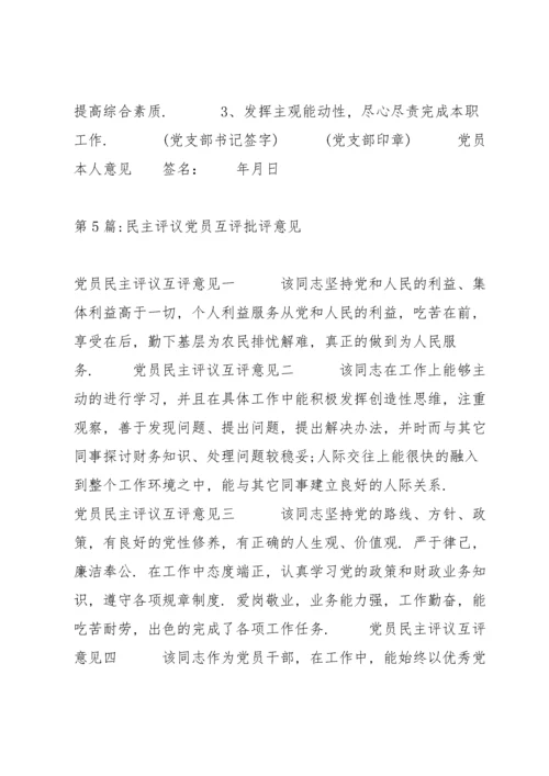 民主评议党员互评批评意见范文(8篇).docx