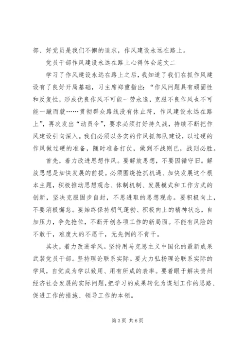 以作风建设永远在路上的执着,坚定党员干部廉政作风的决心.docx