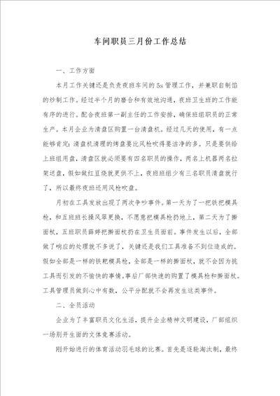 2021年车间职员三月份工作总结