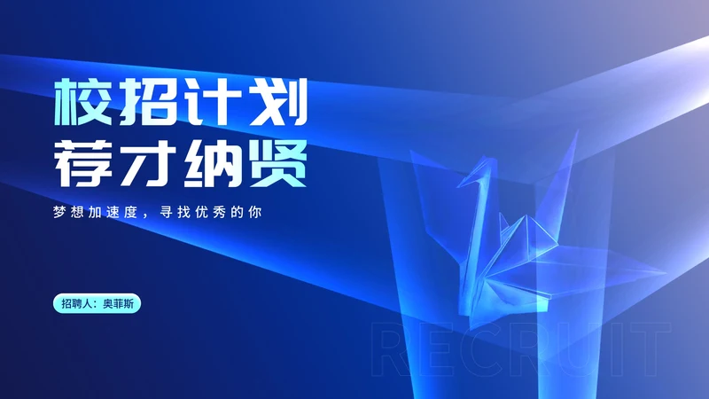 蓝色渐变科技风千纸鹤校招计划汇报PPT模板