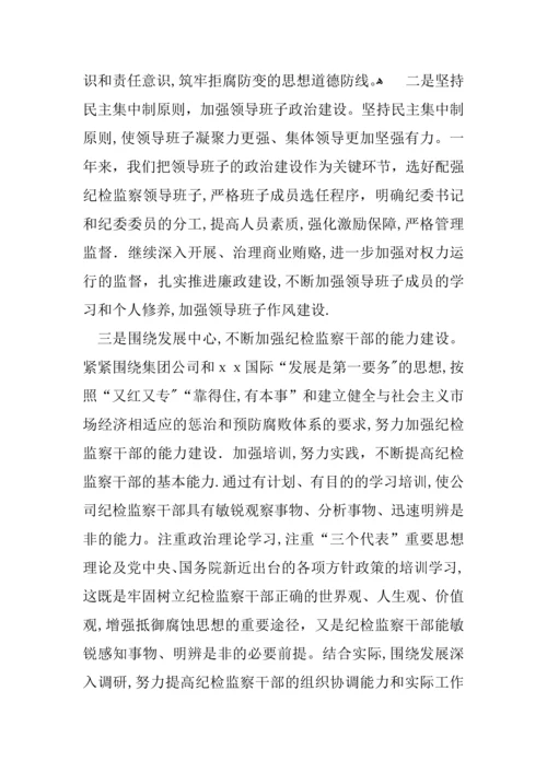 在公司纪检监察工作会议上的报告.docx