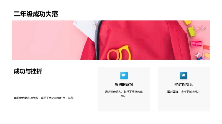 二年级的成长旅程