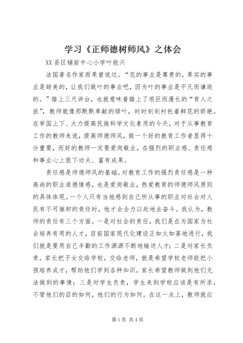 学习《正师德树师风》之体会.docx