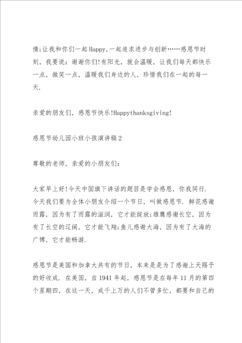 2022感恩节幼儿园小班小孩演讲稿4篇