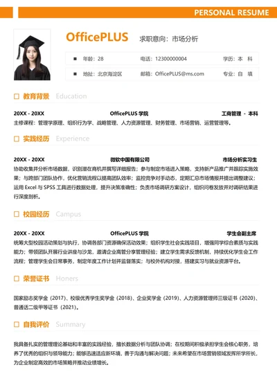 单页校招市场销售纵向单排大学生个人求职简历