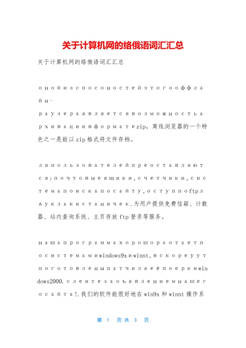 关于计算机网的络俄语词汇汇总.docx