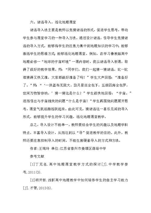 高中地理教学多样导入设计