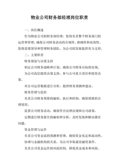 物业公司财务部经理岗位职责