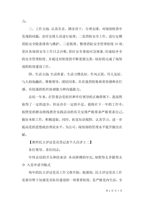 教师民主评议党员登记表个人自评.docx