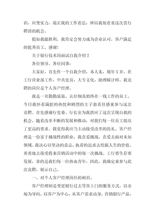 银行技术岗面试自我介绍