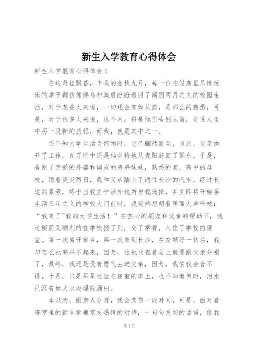新生入学教育心得体会.docx