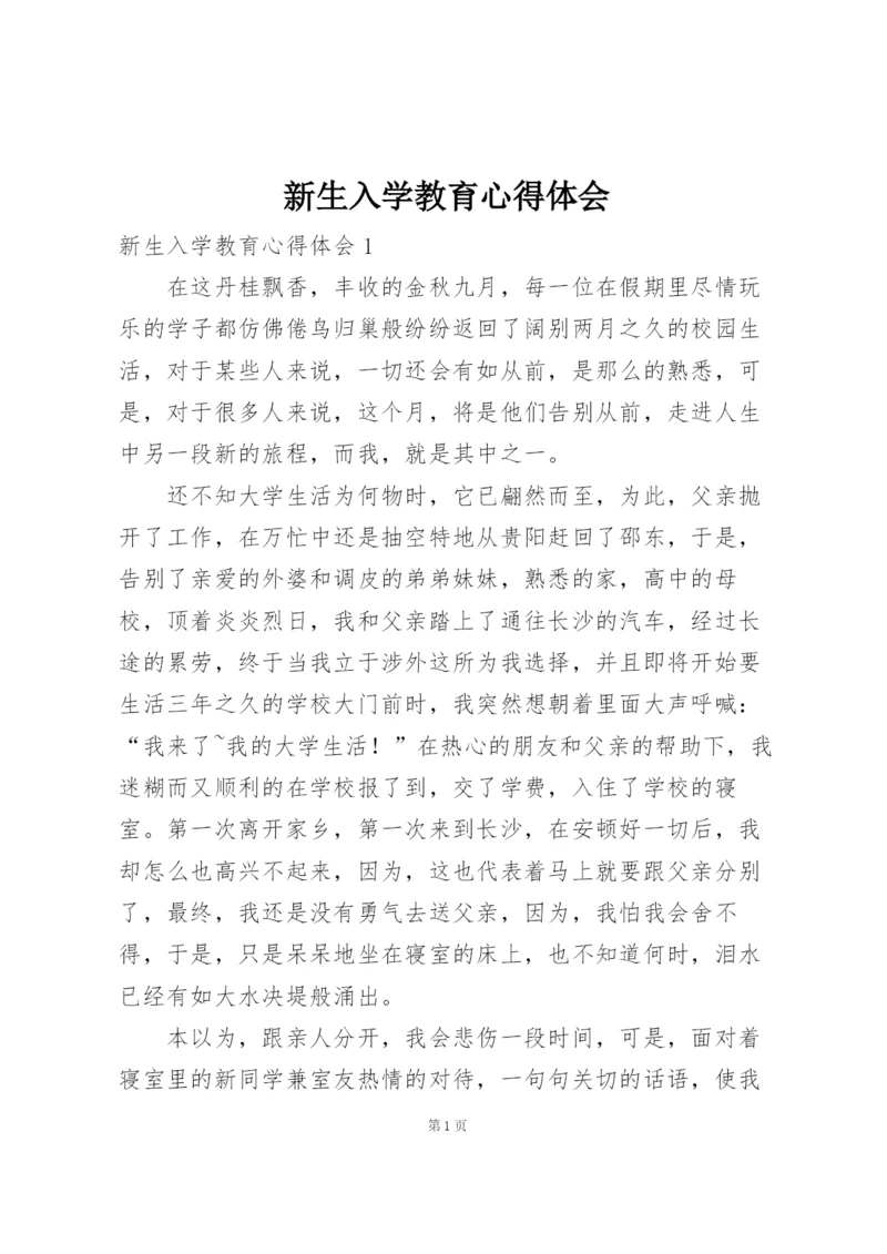 新生入学教育心得体会.docx