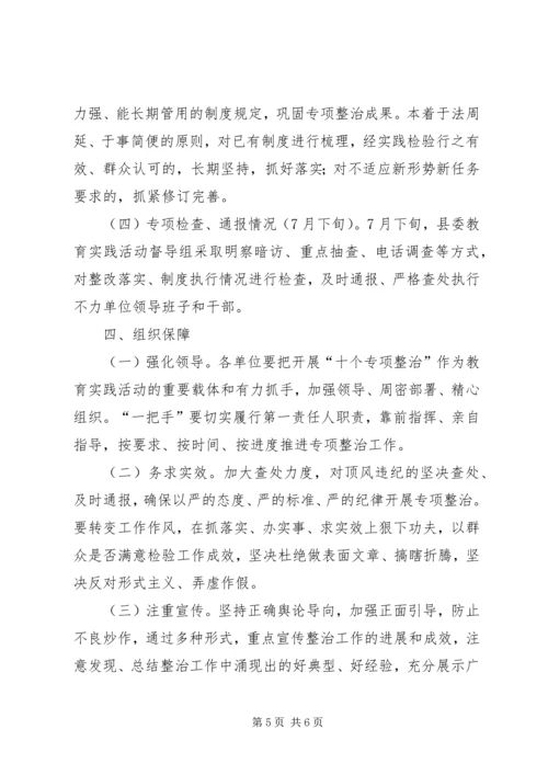 群众路线教育实践活动专项整治方案.docx