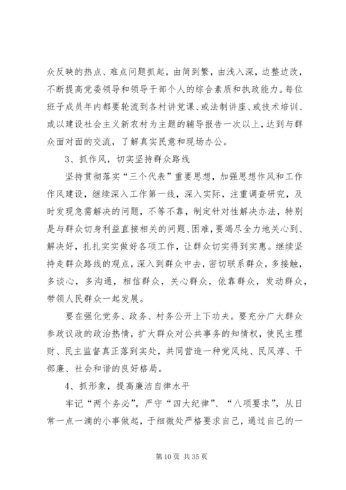 第一篇：党组班子作风建设对照检查材料（XX年4月12日）.docx