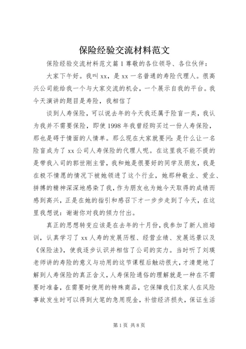 保险经验交流材料范文.docx