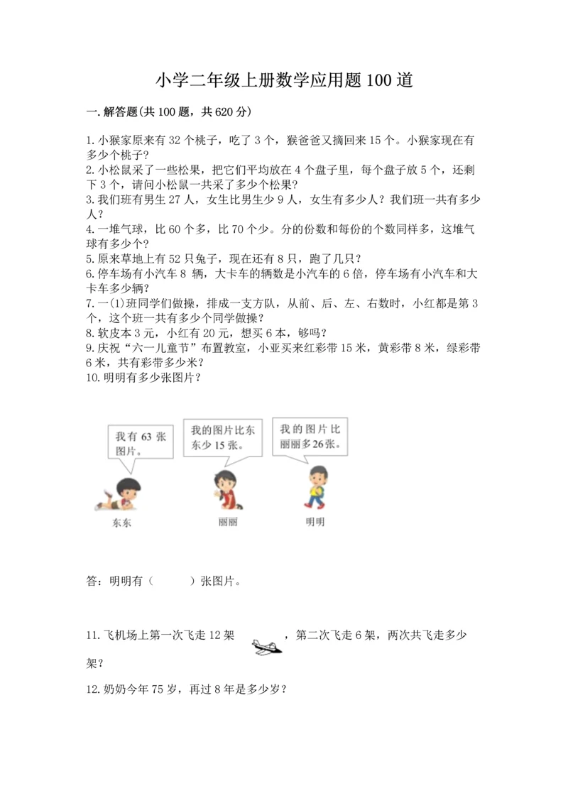 小学二年级上册数学应用题100道附参考答案(b卷).docx
