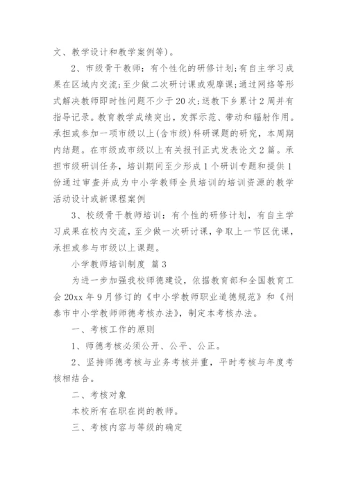 小学教师培训制度.docx