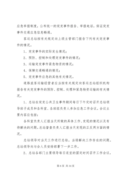 6突发公共卫生事件交通应急处置预案.docx