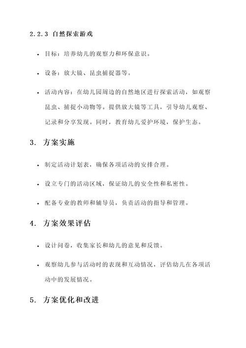 幼儿园空间活动设计方案