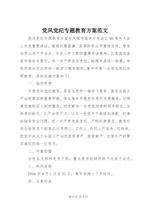 党风党纪专题教育方案范文.docx