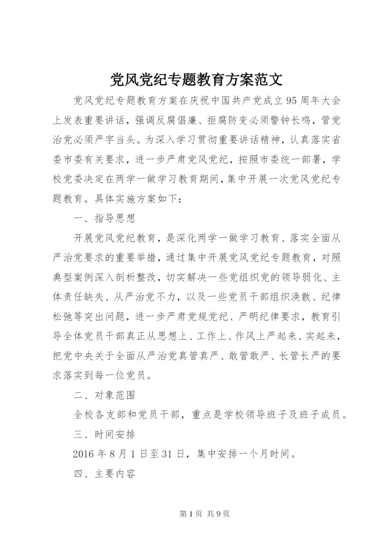 党风党纪专题教育方案范文.docx