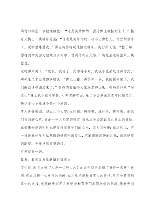 教师爱与奉献演讲稿范文