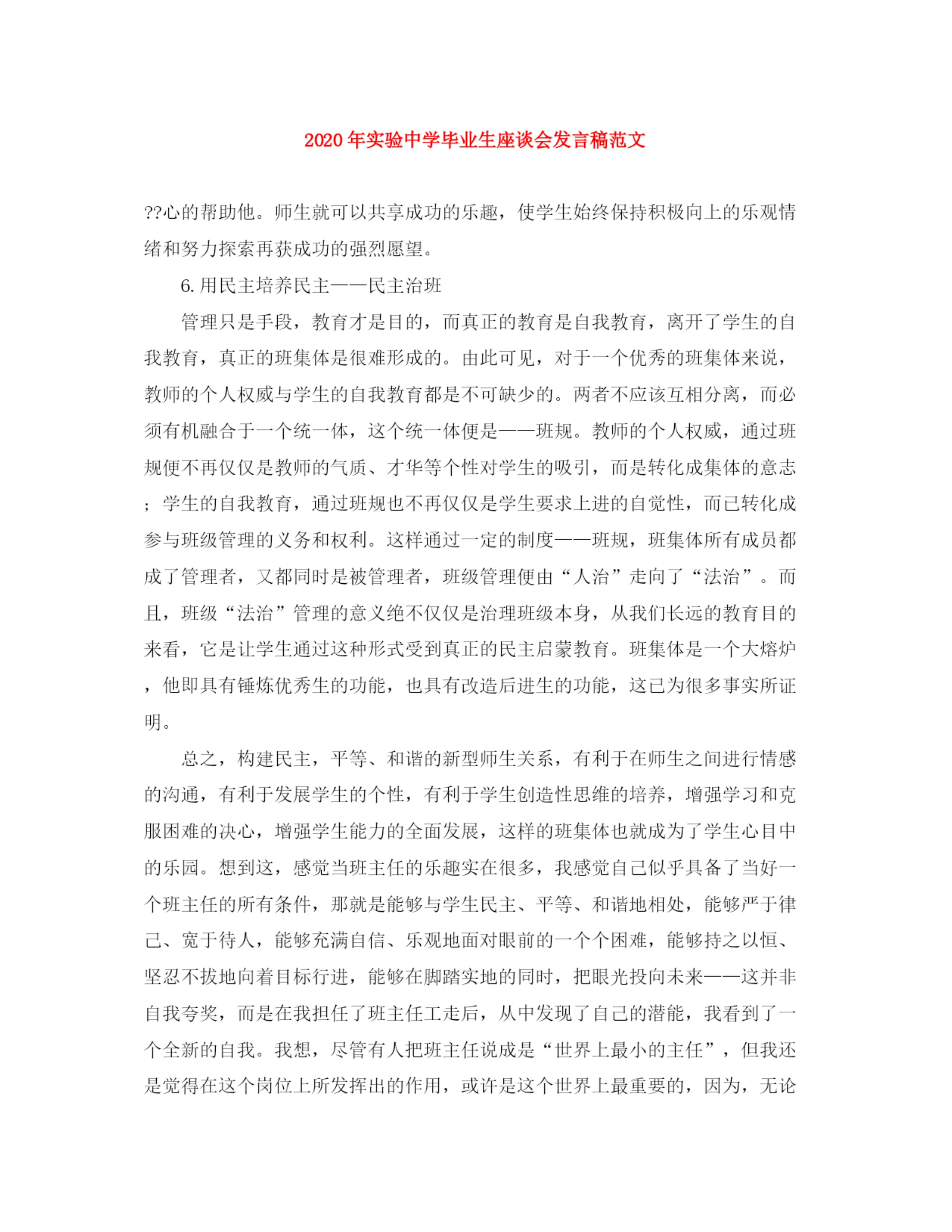 精编之年实验毕业生座谈会发言稿范文.docx