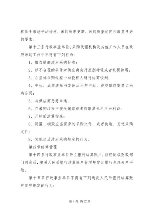 事业单位财务预算管理制度[模版]_1.docx